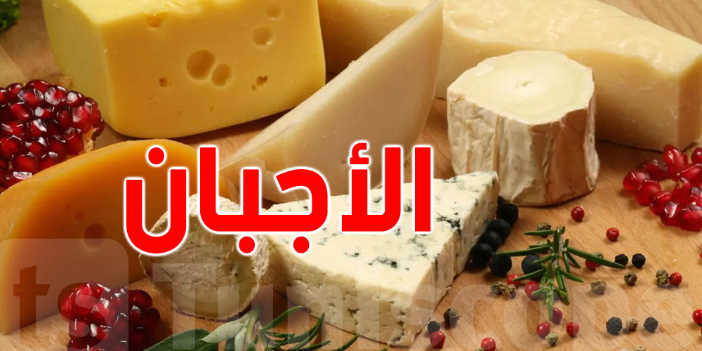 خبير يوضح: كيفاش تفرّق بين الجبن الحقيقي والمستحضر الغذائي؟